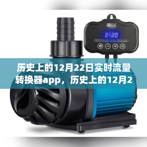 歷史上的12月22日，實(shí)時(shí)流量轉(zhuǎn)換器app制作指南與步驟