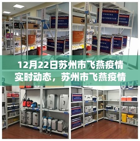 蘇州市飛燕疫情最新實(shí)時(shí)動(dòng)態(tài)指南（12月22日版）——初學(xué)者與進(jìn)階用戶必讀