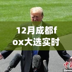 揭秘成都Fox大選背后的故事，變化、學(xué)習(xí)與自信的力量