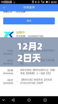 12月22日天天快遞單號查詢實(shí)時，產(chǎn)品評測報告詳解