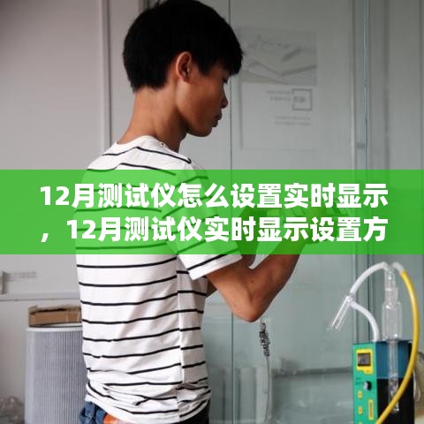 探討，如何設(shè)置12月測試儀實(shí)現(xiàn)實(shí)時顯示功能