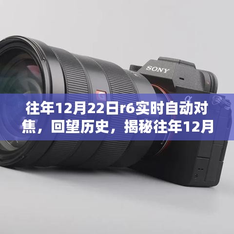 揭秘往年12月22日R6實(shí)時自動對焦技術(shù)的輝煌瞬間