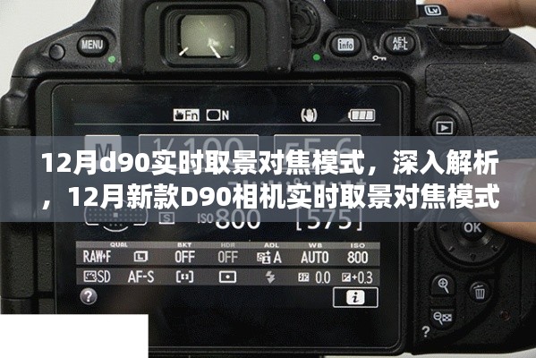 深入解析，新款D90相機(jī)實(shí)時取景對焦模式全面評測與體驗(yàn)