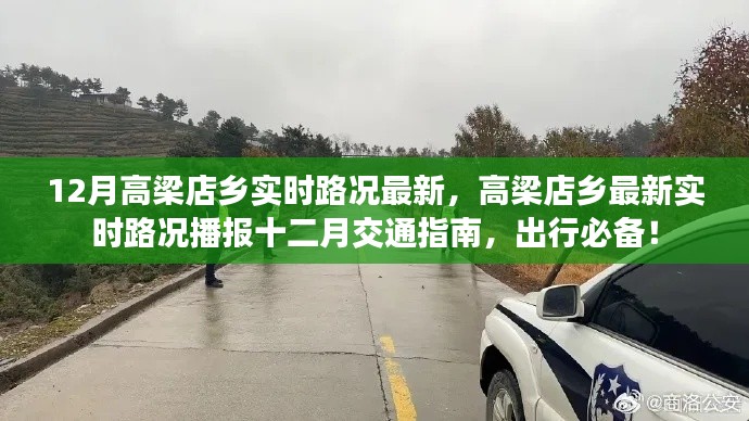 高梁店鄉(xiāng)十二月實(shí)時(shí)路況播報(bào)與交通指南，出行必備資訊！