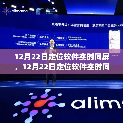 探索精準定位與高效協(xié)同，實時同屏定位軟件應用展望