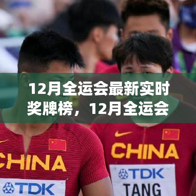 全面解讀，最新實時獎牌榜下的全運會優(yōu)劣與特色