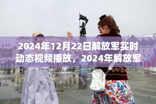 根據(jù)您的內(nèi)容，為您生成的標(biāo)題是，，解放軍實(shí)時(shí)動(dòng)態(tài)，力量變遷與自信成就展現(xiàn)或揭秘解放軍實(shí)時(shí)動(dòng)態(tài)，力量重塑與成就光芒閃耀。