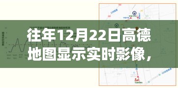 高德地圖歷年12月22日實(shí)時(shí)影像功能深度解析與體驗(yàn)評測，歷年影像回顧與特色功能介紹