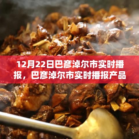 巴彥淖爾市實(shí)時播報產(chǎn)品深度評測與競品對比分析，特性、體驗(yàn)一覽