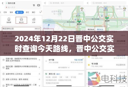 晉中公交實時查詢指南，掌握2024年12月22日公交路線查詢?nèi)ヂ? class=