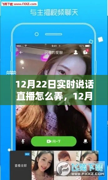 全面評(píng)測(cè)與介紹，12月22日實(shí)時(shí)說(shuō)話直播操作指南