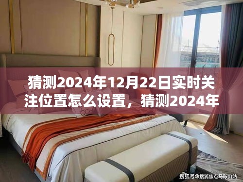 2024年實(shí)時(shí)關(guān)注位置設(shè)置指南，輕松掌握位置跟蹤技巧，預(yù)測(cè)與設(shè)置你的關(guān)注位置