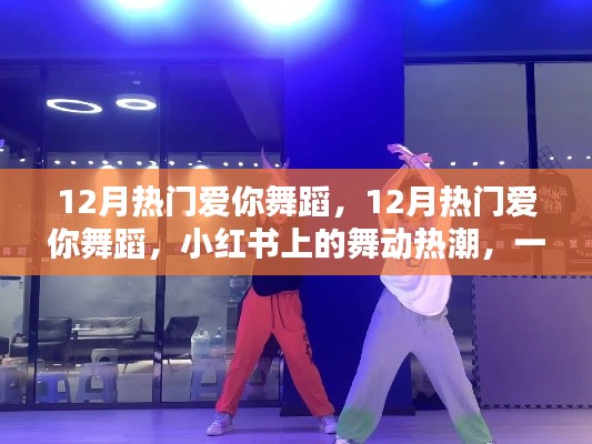 12月熱門愛你舞蹈風靡小紅書，舞動熱潮傳遞愛的魔力