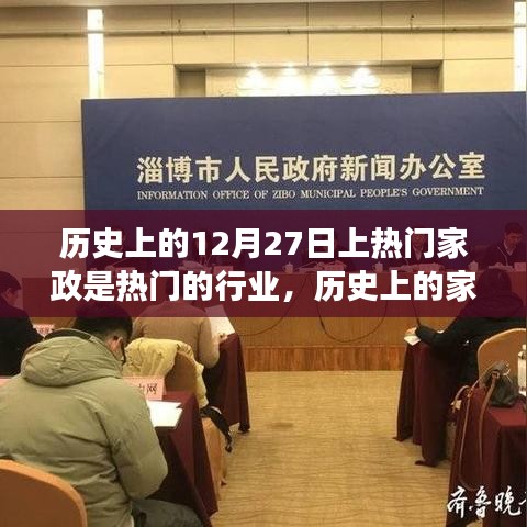 揭秘家政行業(yè)繁榮脈絡(luò)，歷史上的家政行業(yè)崛起與變遷在12月27日的獨特印記