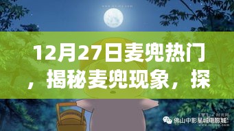 揭秘麥兜現(xiàn)象，探尋十二月二十七日熱門背后的故事