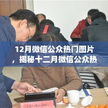 揭秘十二月微信公眾平臺(tái)熱門圖片流行趨勢與背后的故事