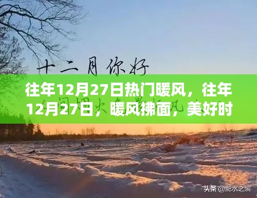 往年12月27日的暖風(fēng)時(shí)刻，美好記憶永存心間