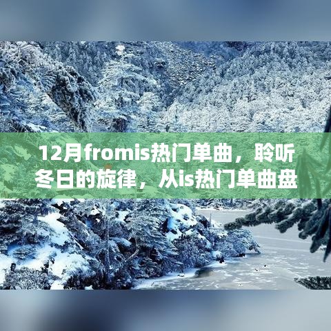 聆聽冬日旋律，從熱門單曲盤點感受十二月的浪漫風(fēng)情