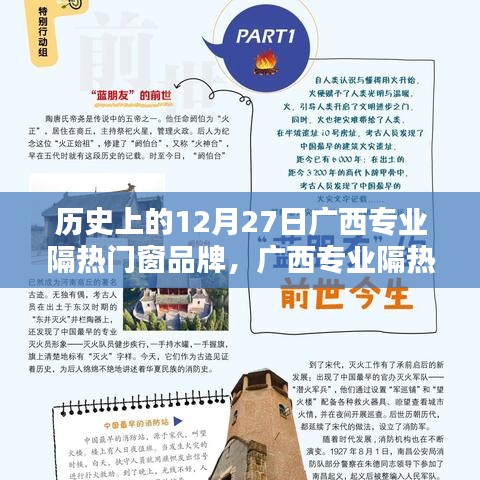 廣西專業(yè)隔熱門窗品牌的歷史沿革、影響力及在12月27日的特殊意義