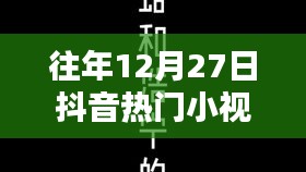 歷年12月27日抖音熱門小視頻回顧，精彩瞬間與英文小視頻盤點