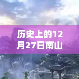 歷史上的南山故里自由行熱門攻略，12月27日暢游南山故里