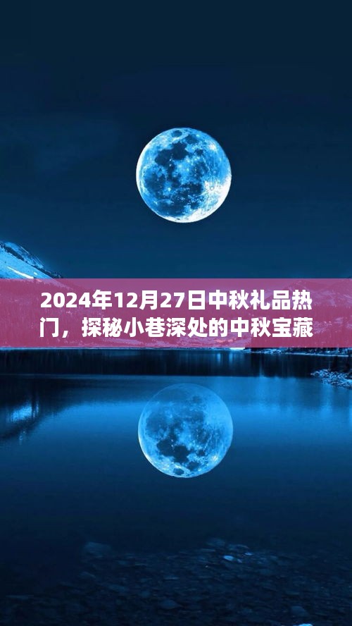 探秘小巷深處的特色小店，中秋寶藏，揭秘?zé)衢T禮品之旅