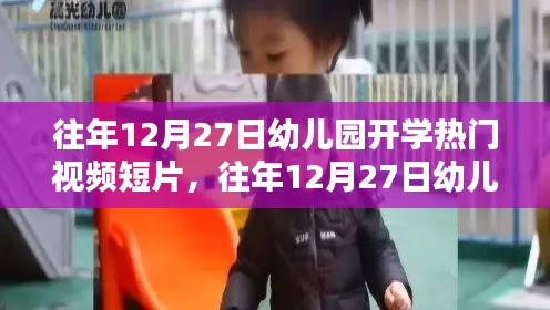 往年12月27日幼兒園開(kāi)學(xué)視頻短片，深度評(píng)測(cè)與介紹