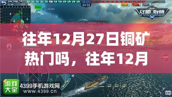 往年12月27日銅礦熱門(mén)程度評(píng)測(cè)與分析