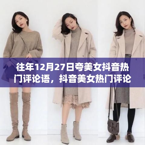 12月27日抖音美女熱門(mén)評(píng)論背后的暖心故事與美麗瞬間