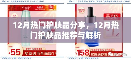 12月熱門(mén)護(hù)膚品大盤(pán)點(diǎn)，推薦與解析