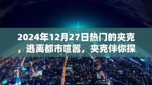 2024年熱門(mén)夾克指南，探索自然之美，逃離都市喧囂