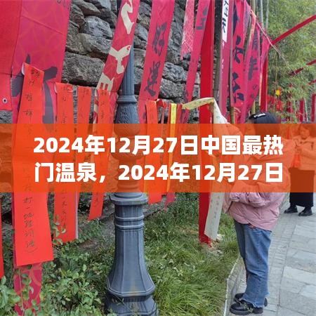 2024年12月27日中國最熱門溫泉探索，極致養(yǎng)生之旅