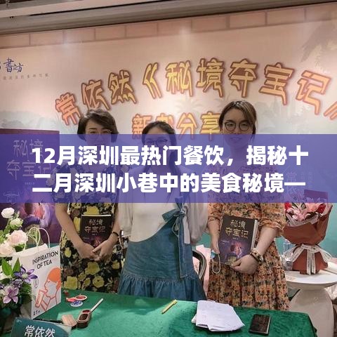 揭秘十二月深圳小巷美食秘境，最熱門餐飲的誘惑魅力
