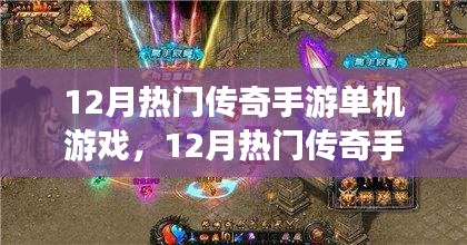 12月熱門傳奇手游單機(jī)游戲，全面評(píng)測(cè)與詳細(xì)介紹