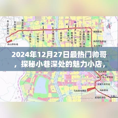 探秘小巷魅力小店，遇見2024年最熱門帥哥聚集地