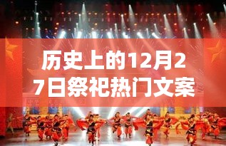 回望輝煌印記，歷史上的祭祀盛典——十二月二十七日的祭祀文案集萃