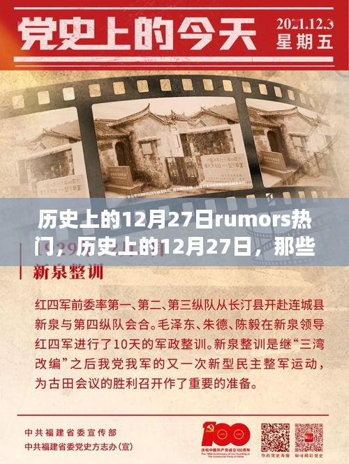 歷史上的12月27日，流傳至今的熱門傳聞與故事