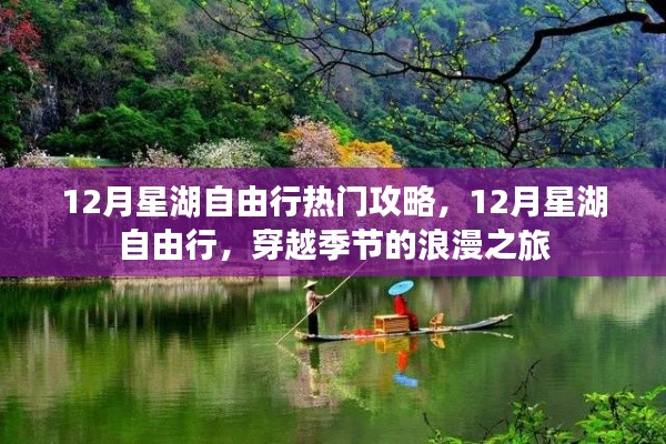 12月星湖自由行，穿越季節(jié)的浪漫之旅攻略
