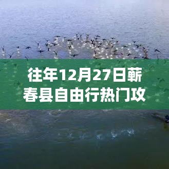 『獨(dú)家揭秘』往年12月27日蘄春縣自由行超火爆攻略，開(kāi)啟奇妙之旅！
