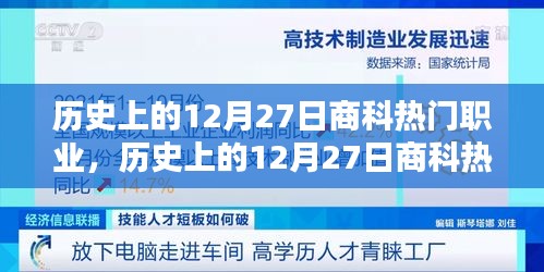 歷史上的12月27日商科熱門職業(yè)概覽，職業(yè)趨勢與變遷的洞察