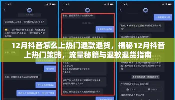 揭秘12月抖音上熱門秘籍，流量策略與退款退貨指南