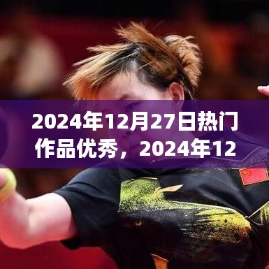 2024年12月27日熱門作品展示，創(chuàng)作巔峰的杰出典范