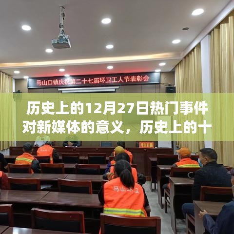 歷史上的12月27日重大事件對新媒體發(fā)展的深遠(yuǎn)影響