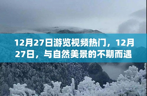 12月27日踏尋心靈之旅，與自然美景的不期而遇之旅