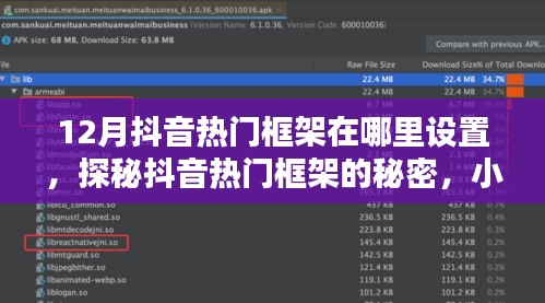 探秘抖音熱門框架的秘密，如何設(shè)置吸引目光的小巷特色小店？