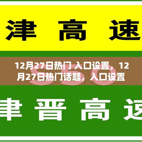 12月27日熱門話題入口設(shè)置深度解析，影響與觀點碰撞