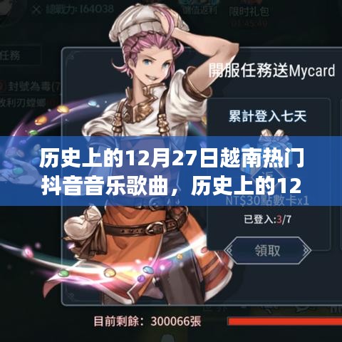 歷史上的12月27日越南抖音音樂風(fēng)潮，一首喚醒人心的旋律，自信與成就感的交響樂章