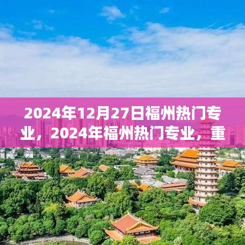 重塑自我，學(xué)習(xí)成就未來(lái)夢(mèng)想之旅，福州熱門(mén)專業(yè)概覽（2024年）