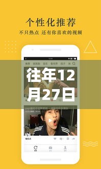 往年12月27日火山小視頻熱門新聞回顧與多維度解析，影響及觀點探討