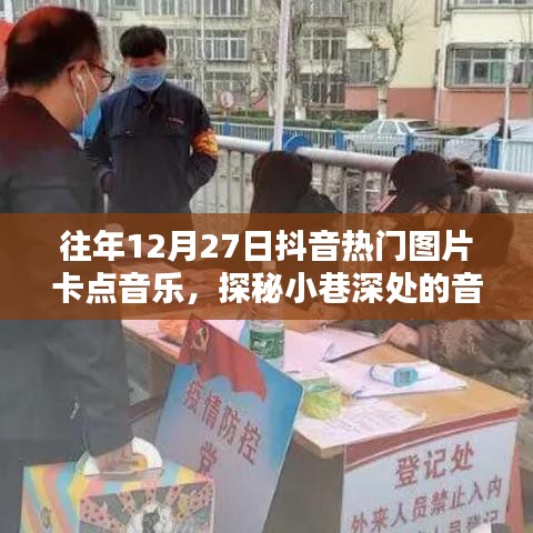 探秘抖音往年年末音樂(lè)寶藏，小巷深處的熱門(mén)圖片卡點(diǎn)音樂(lè)起源地揭秘